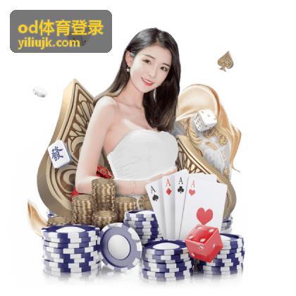 od体育登录赛事直播数据关键事件时间轴示意